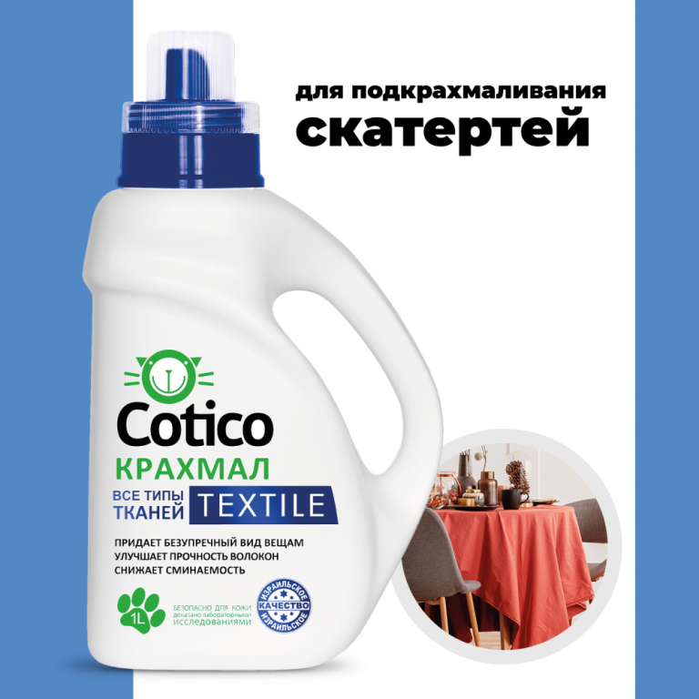 Крахмал ткань. Крахмал для стирки для всех видов ткани Textile Cotico 1л. Крахмал жидкий для стирки Cotico. Крахмал для всех видов ткани "Cotico", 1 л. Средство для стирки Cotico крахмал 1л.